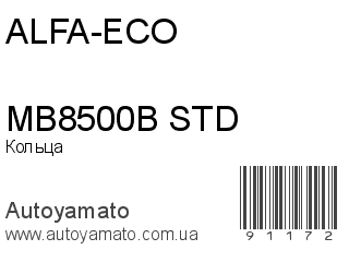 Кольца MB8500B STD (ALFA-ECO)